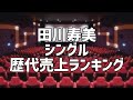 田川寿美シングル歴代売上ランキング