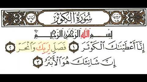 مقرأه _ الجزء الثلاثون _ سورة الكوثر _ 108