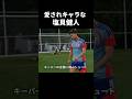 みんなに愛される塩貝健人　#サッカー #w杯 #サッカー日本代表 #shorts