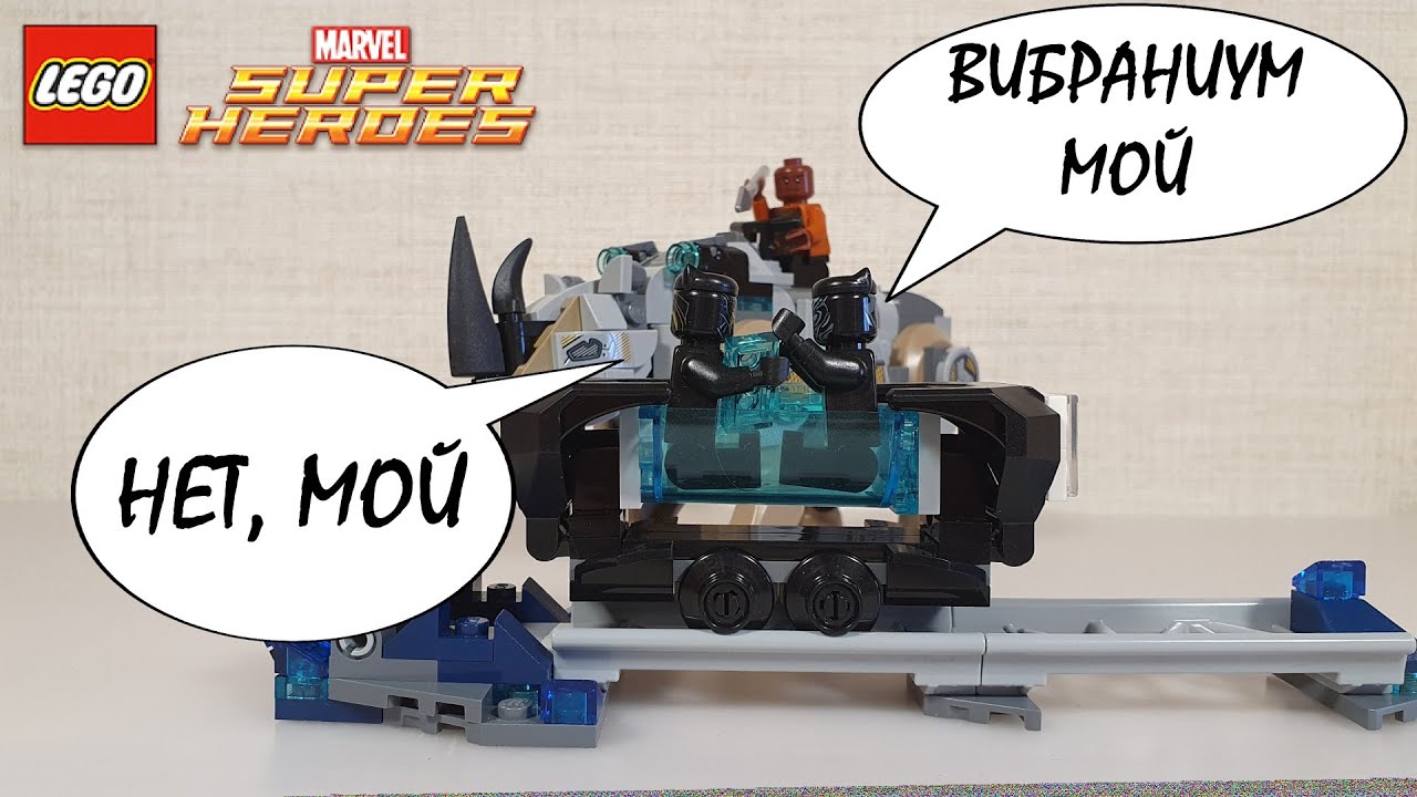 МАРВЕЛ С ГЕНИАЛЬНЫМИ ФУНКЦИЯМИ(НЕТ) - LEGO 76099 MARVEL SUPERHEROES BLACK PANTHER ОБЗОР