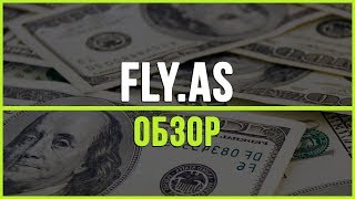 Партнерская программа Fly.as. Заработок в Интернете на сокращении ссылок без вложений screenshot 4