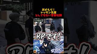 【ストグラ2】はじめての警察社訓に爆笑 #ストグラ #ストグラ切り抜き  #gta5