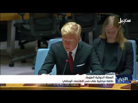 العملة الحوثية المزورة... طلقة مباشرة على صدر الاقتصاد الوطني