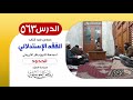 الفقه الإستدلالي للشيخ باقر الأيرواني كتاب الحدود 14 الدرس 563 السي د رياض الموسوي