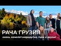 Рача Грузия | Осень, горы, что посмотреть, путешествие в регион Рача | Racha Georgia