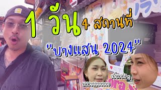 1 วัน 1,000 เหตุการณ์ของจริง!!! (พาเที่ยวบางแสน2024)