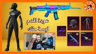 عودة اقدم لبسة مثك وايضا عودة ابو جاسم مع حظ لايصدق  PUBG MOBILE