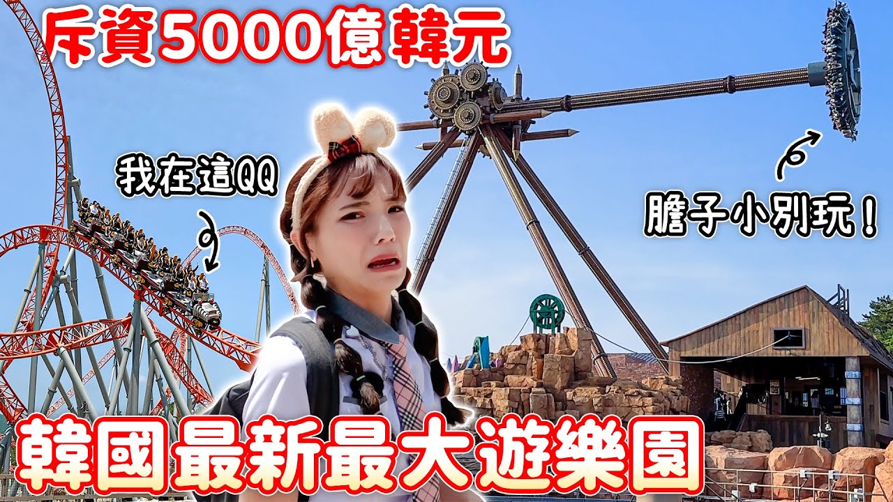 釜山樂天世界開箱！挑戰世界只有8座的雲霄飛車，超帥過山車餐廳食物從天而降！租借校服和拍照攻略，帶著 #CASETiFY 玩超方便~ | Haven在韓國