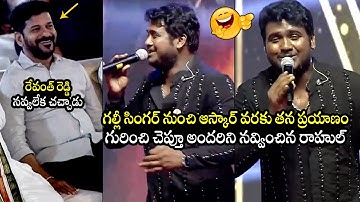 రాహుల్ తన ఆస్కార్ పై🤣 Rahul Sipligunj FUNNY Song On His Life Journey To Askar Award | Revanth Reddy