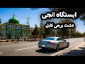 دیدار از منطقه بزرگ و زیبایی دشت برچی کابل ایستگاه انچی باغبانان دشت برچی کابل افغانستان