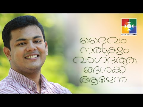 ദൈവം നല്‍കും വാഗ്‌ദത്തങ്ങൾക്ക്  ആമേന്‍ ആമേന്‍ | BR.FLEVI ISSAC || സ്തോത്രദിനം" || POWERVISION TV