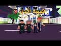 العائلة الروبلوكسية 235 هل سقطت هيبة الجن