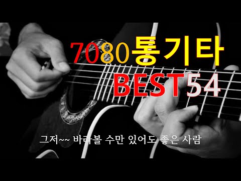 7080통기타베스트54-추억의 히트가요-편안한 음악-Relaxng Music-명상, 휴식, 여행, 스터디