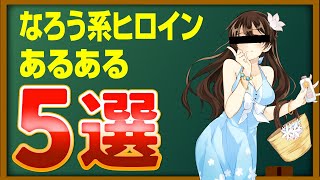 【ゆっくり解説】なろう系のヒロインキャラあるある5選