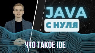 Java с нуля. Что такое IDE
