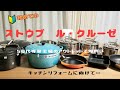【ル・クルーゼ　ストウブ　アウトレットで爆買い】　キッチンリフォームに向けて新しいお鍋探しへ・・・