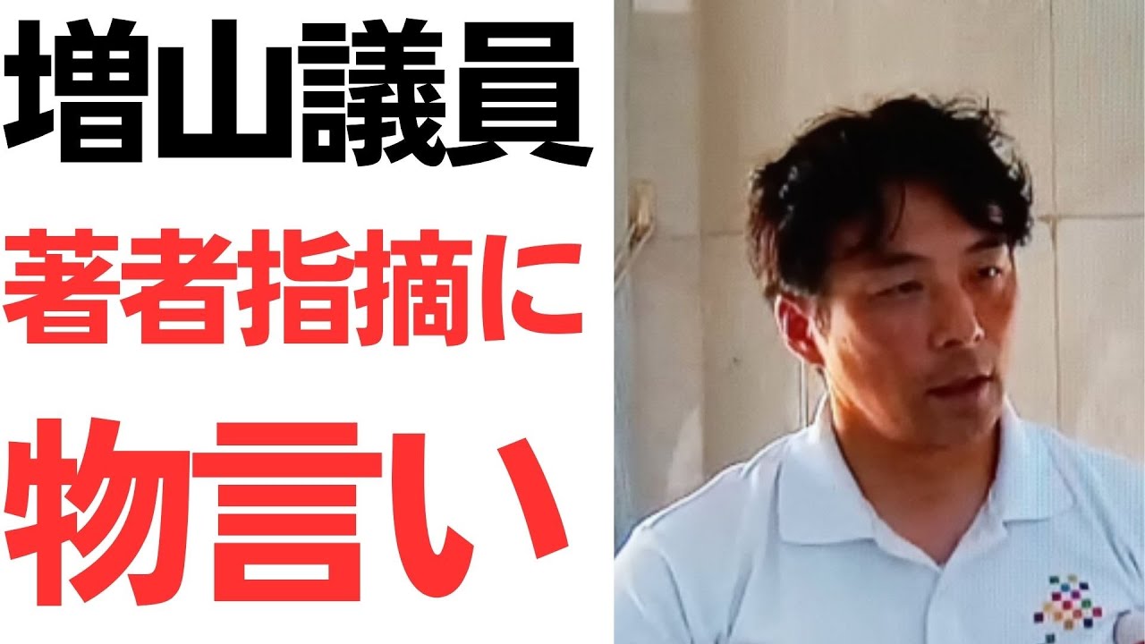 増山誠兵庫県議・片山安孝氏の法解釈をめぐる指摘と訂正依頼｜動画内容を整理のサムネイル
