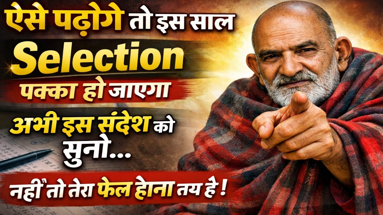 अगर ये वीडियो तुम तक पहुँचा है  तो सिलेक्शन पक्का  हो जाएगा! | UPSC SSC 2026 #neemkarolibaba #result