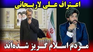 علی لاریجانی: مردم نیاز خود را مقابل دستگاه دینی مشاهده کردند و اسلام گریز شدن