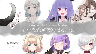 【マーダーミステリー】『アルマと七色の少女たち：その罪を命が抱きよせるように』【黒コロ視点】※ネタバレ注意