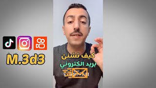 طريقة انشاء بريد الكتروني او ايميل بطريقه سهله