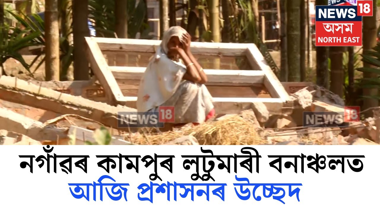 Nagaon Eviction News | নগাঁৱৰ কামপুৰ লুটুমাৰী বনাঞ্চলত আজি প্ৰশাসনৰ উচ্ছেদ N18V