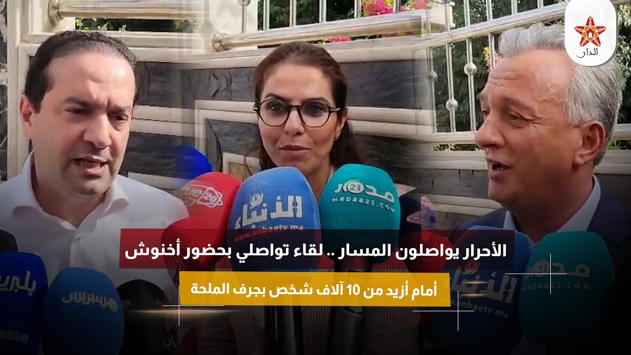 الأحرار يواصلون المسار .. لقاء تواصلي بحضور أخنوش أمام أزيد من 10 آلاف شخص بجرف الملحة