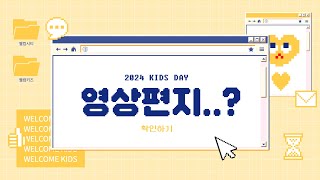 [더초청교회 키즈데이] 2024 키즈데이 영상편지 | KIDS DAY | 어린이날 | 부모님 사랑