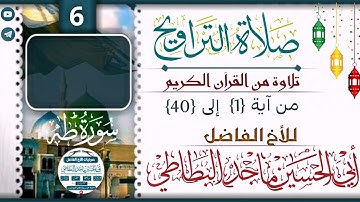 سورة طه من آية :: 1 إلى 40 :: للأخ :: أبي الحسين ماجد البطاطي   صــــــلاة الـــتــــراويــــح 🔻