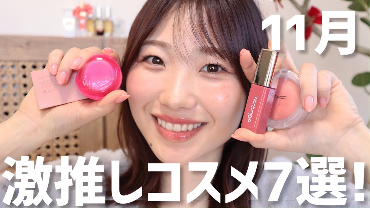 Carefully Selected] My 7 Favorite Cosmetics for November