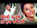 Milo Na Tum To Ham ghabrae❤️ | Hir Rajha | Lata Mangeshkar | cover by Sangita Singh 