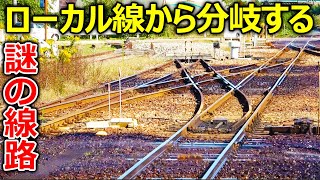 【前編】ローカル線から分岐する2つの謎の線路を探索