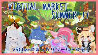 【VIRTUAL MARKET】もふもふ皆でお散歩雑談！【ケモノ系Vtuber】