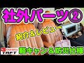 タフト カスタムパーツ シートカバー 車中泊 アイテム キャンピング装備