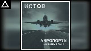 Истов - Аэропорты (Matuno Remix)