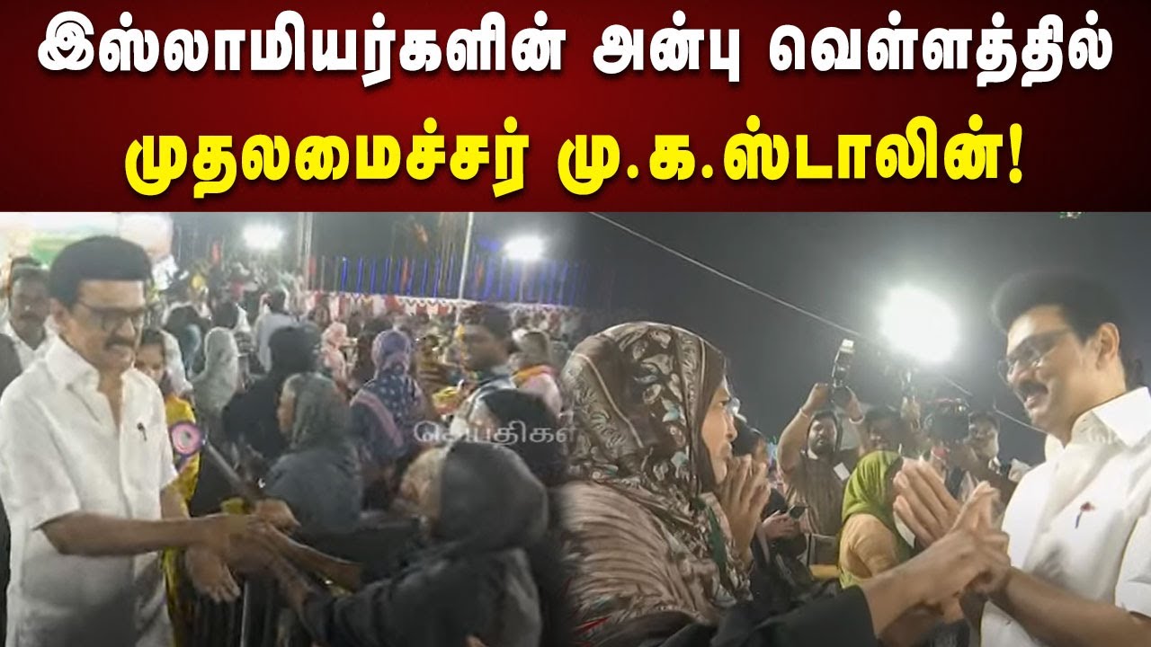 இஸ்லாமியர்களின் அன்பு வெள்ளத்தில் CM Stalin! | DMK | Kolathur | Kalaignar News