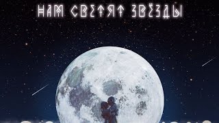 Sopranoman - EP Album "Нам светят звезды" Snippet