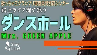 ダンスホール / Mrs. GREEN APPLE Cover by Takumi