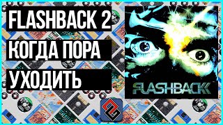 Flashback 2 Обзор [OGREVIEW]