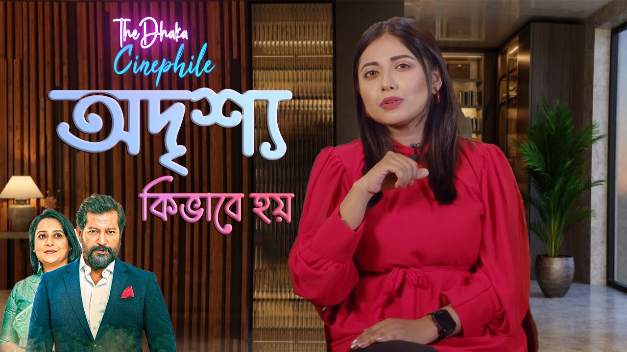 ‘অদৃশ্য’ কি দেখার মত!