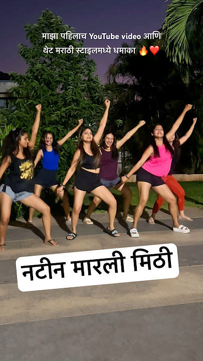 #myfirstyoutube #natinmarlimithi #marathisong #shorts #bhaktikulkarni #firstshort #viralvideo