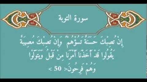 صلاح باعثمان - ما تيسّر من سورة التوبة