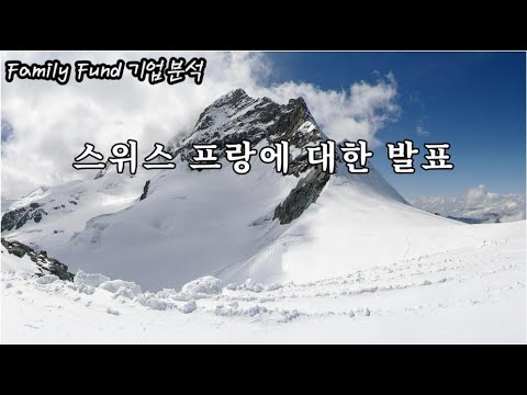 호주 달러 스위스 프랑 2022 New 스위스프랑에 대한 간단 설명 / 통화정책의 중요성 / 패밀리 펀드