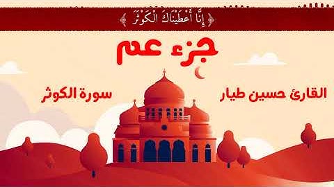 سورة الكوثر - Surat Al-kewser -  || القارئ حسين طيار