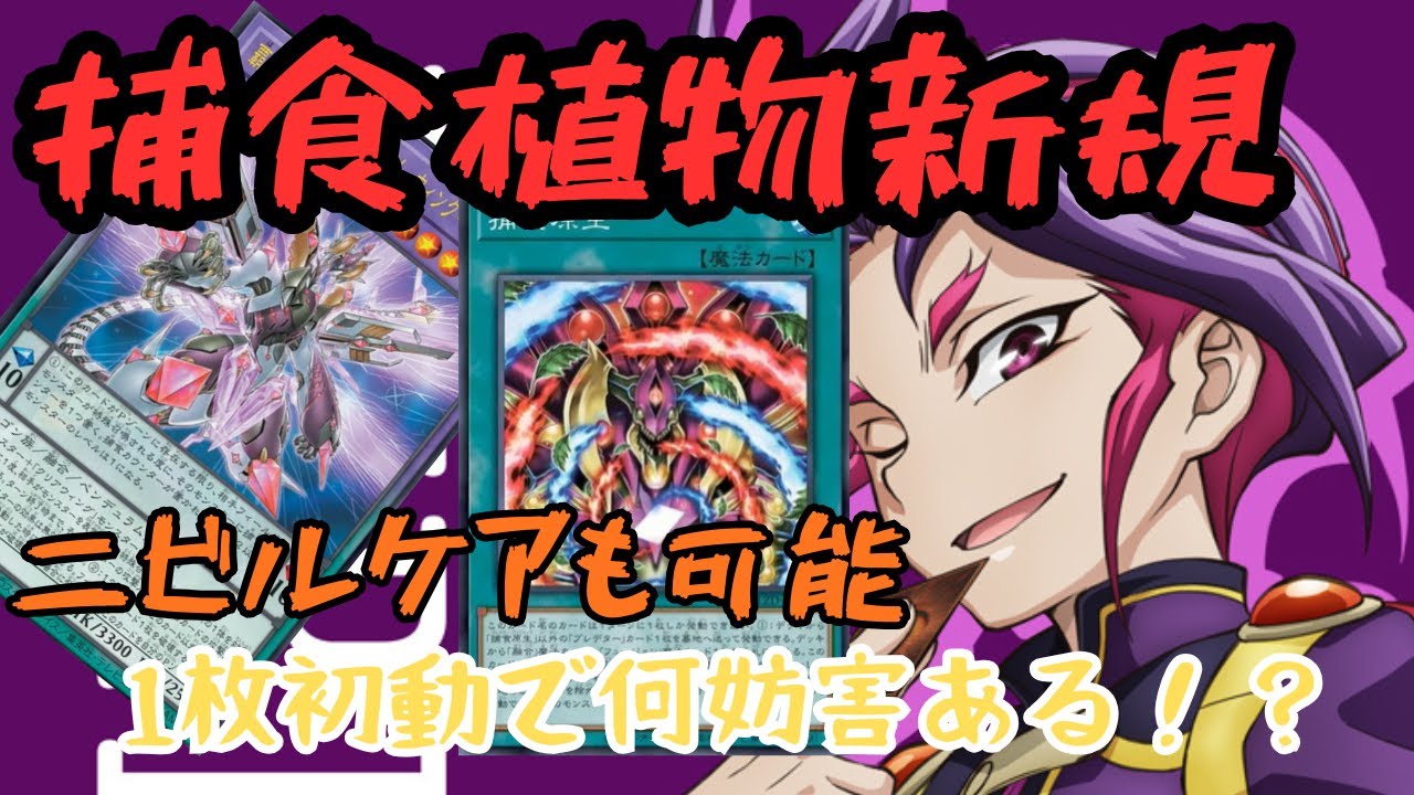 【遊戯王新規】現代の捕食植物ニビル効かないし妨害数無限です【プレデタープランツ】