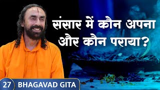 Bhagavad Gita Part 27 (Shlok 2.41) | संसार में कौन अपना और कौन पराया? Sansaar ka Swaroop #gita