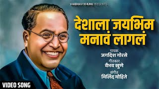Deshala Jaybhim Manav Lagal       Jagdesh Gorse  Vaibhav Khune  Bhim Geet