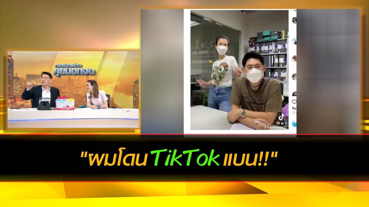 "ผมโดนTikTokแบน!!"