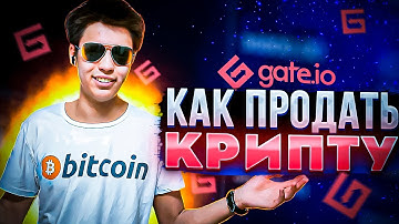 🤯Как продать криптовалюту на бирже Gate io/Как купить криптовалюту на бирже gate io