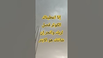 إنا اعطيناك الكوثر #قرآن #اكسبلور #quran #تيك_توك #haveitoldyoulatelythatiloveyou #القارئ #قران#ترند